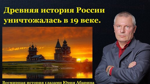 Скачать видео: Древняя история России уничтожалась в 19 веке.