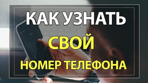 как проверить свой номер телефона ошка