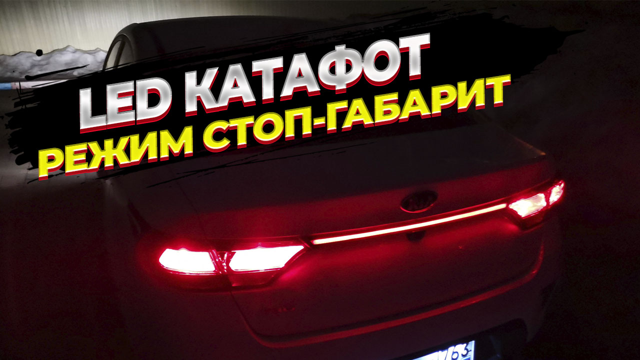 Переделываю LED катафот KIA RIO 4 на режим СТОП-ГАБАРИТ