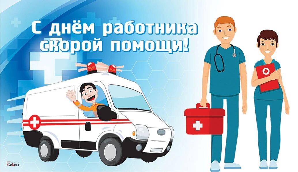 Картинка с днем скорой помощи 28 апреля