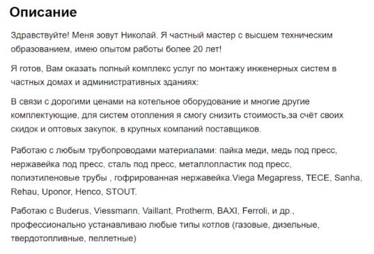 Полноценный связный текст о преимуществах мастера, такое объявление внушает больше доверия
