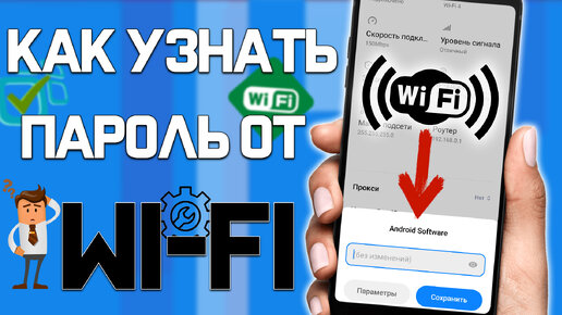 КАК УЗНАТЬ ПАРОЛЬ ОТ СВОЕГО WI-FI НА Смартфоне !