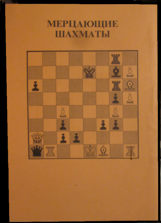 Обложка моей книжки о мерцающих шахматах