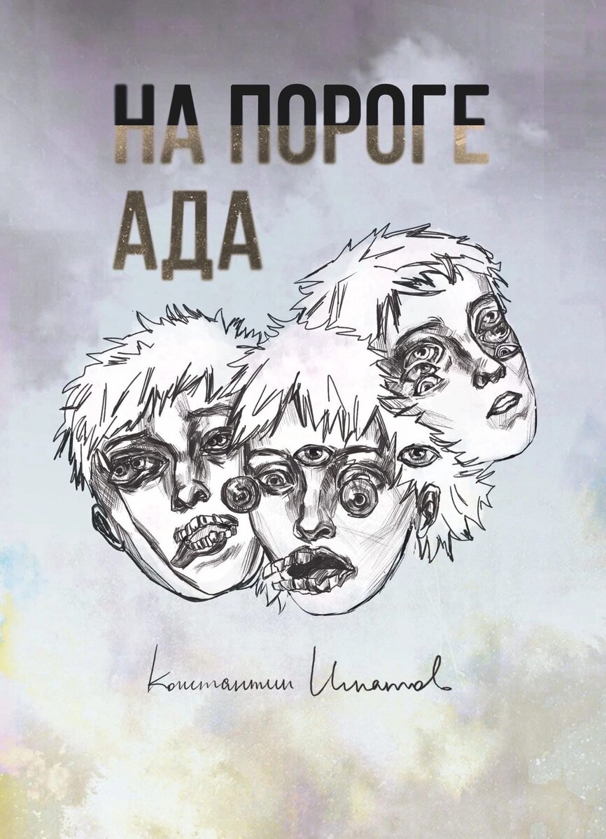 Обложка книги К. Игнатова "На пороге ада", рисунок - Кирилл Олянин