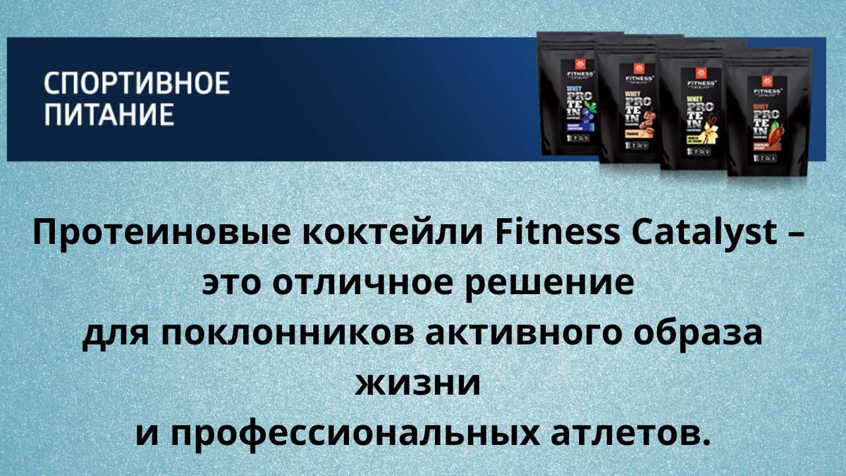 Протеиновые коктейли Fitness Catalyst 