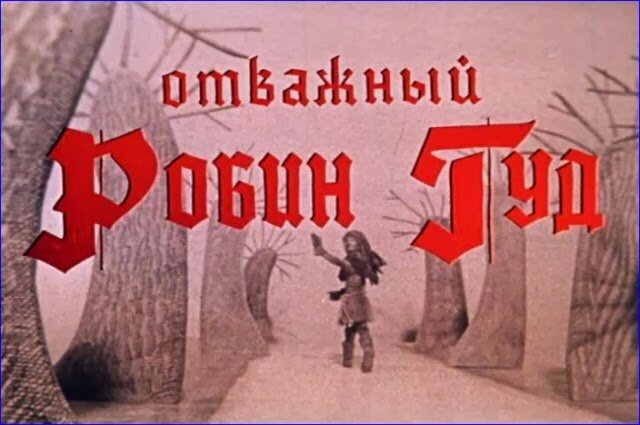 Постер фильма "Отважный Робин Гуд" взят для иллюстрации из Яндекс Картинки.