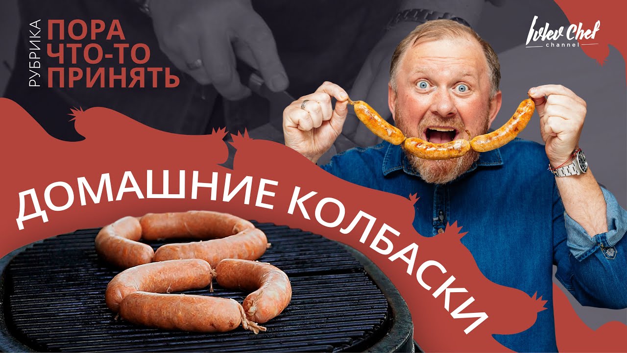 Домашние колбаски по - Ивлевски