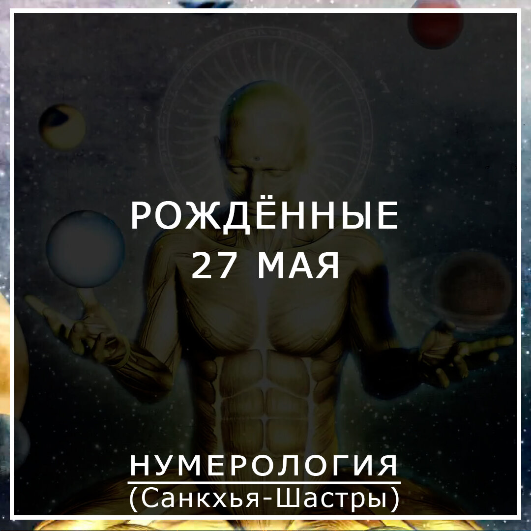 Описание даты рождения 27 мая, 27.05, значение даты рождения