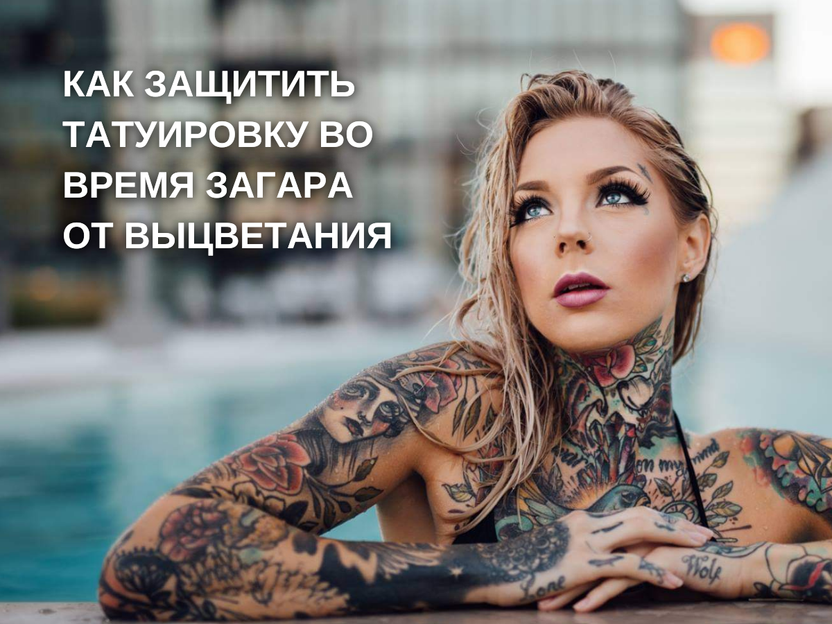 Как загорая, сохранить яркость тату