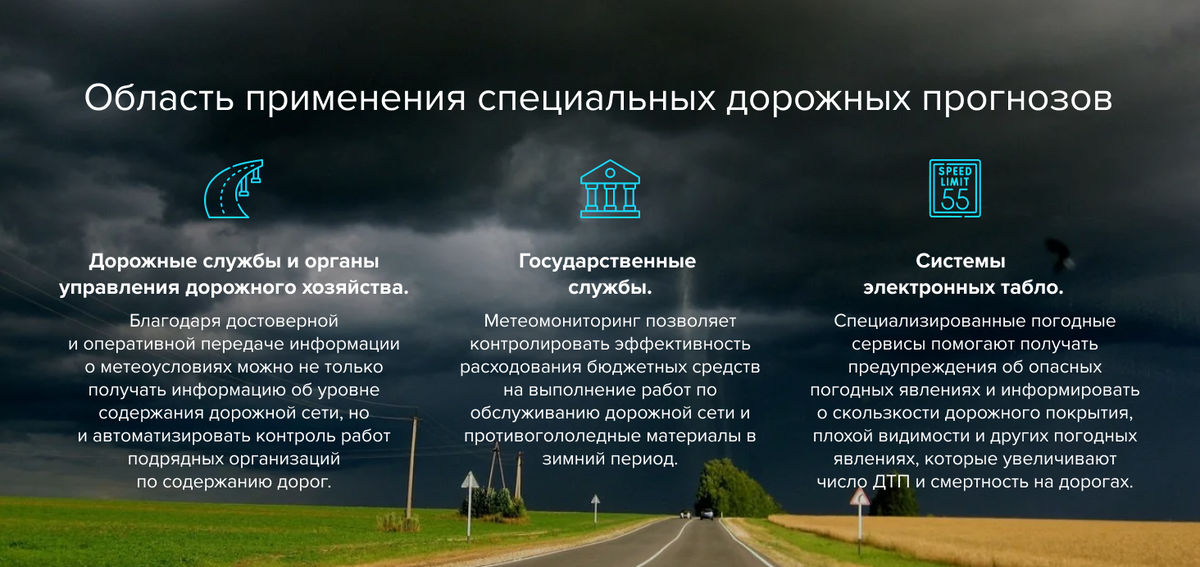 Специальные дорожные прогнозы имеют широкий спектр применения.