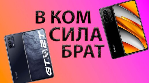 Relme neo 2t VS Poco f3 Актуально в 2022 г