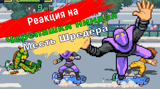 Реакция на игру Teenage Mutant Ninja Turtles: Shredder's Revenge 2022 года.