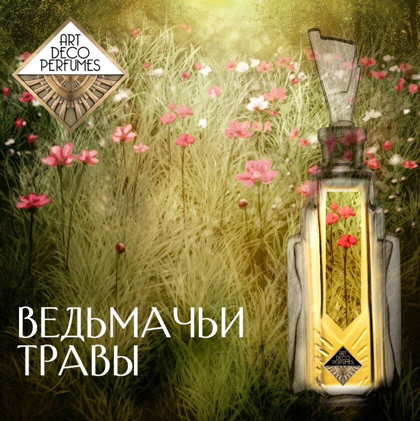 Официальный постер аромата Ведьмачьи травы. Предоставлен брендом Art Deco perfumes