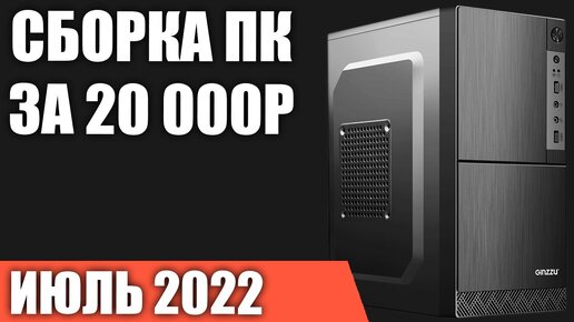 Download Video: Сборка ПК за 20000 рублей. Июль 2022 года. Ультра бюджетный игровой компьютер без видеокарты