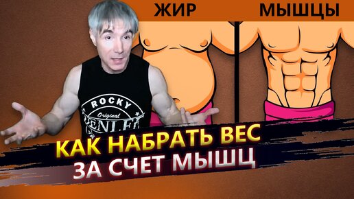 Как набрать вес за счет мышц, а не жира