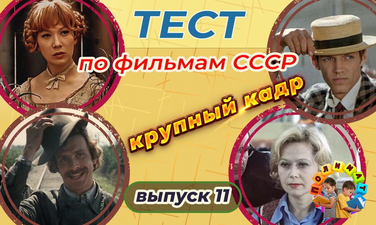 Канал "Полимат". Тест по фильмам СССР. 🎞️Крупный кадр. Выпуск 11.