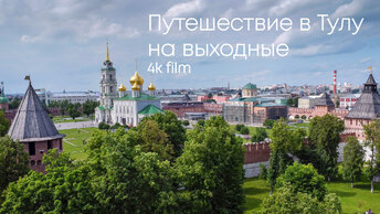 В Тулу на выходные (Кремль, Ясная поляна, Кондуки)