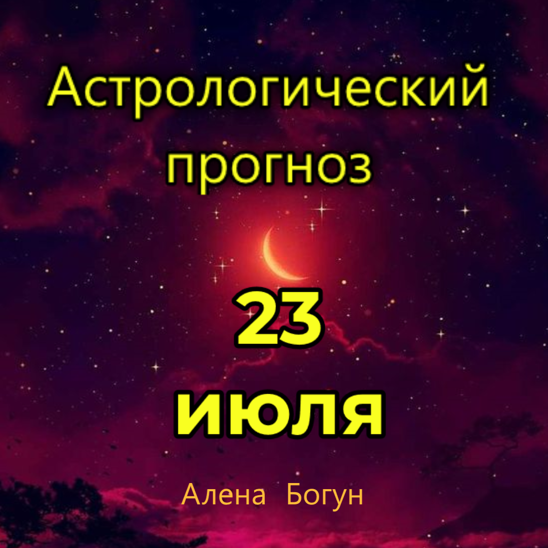 Гороскоп близнецы на 8 апреля 2024. 24 Лунные сутки. Лунный день 23 февраля 2024 года. Красная Луна 2022 Дата 23 июля. Лунные дни июль 2022.