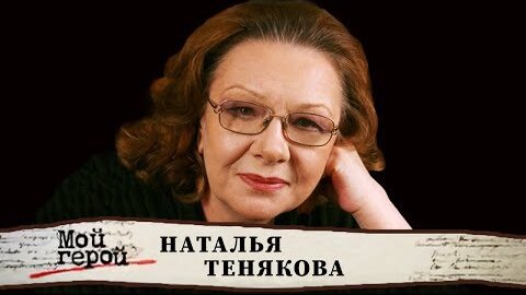 Наталья Тенякова. Мой герой Центральное телевидение