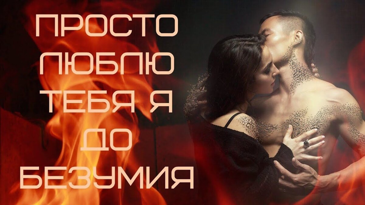 Картина хочу тебя