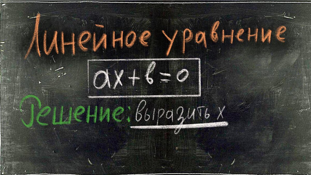Решается такое уравнение с помощью алгебраических действий, таких как вычитание, сложение, деление и умножение. 
