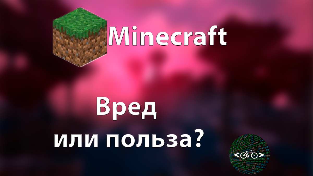 Minecraft - Вред или Польза? | Дерт Фин | Дзен