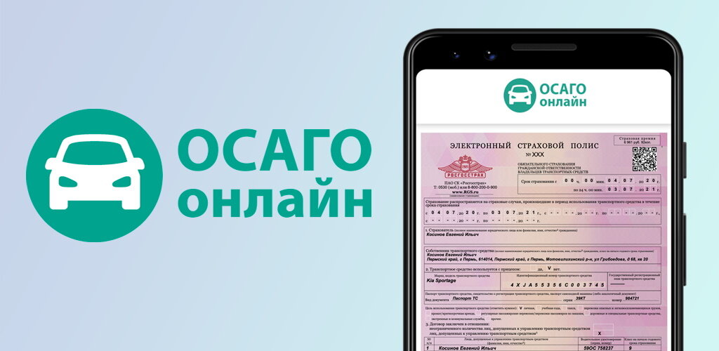 ОСАГО онлайн