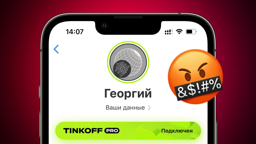    Тинькофф