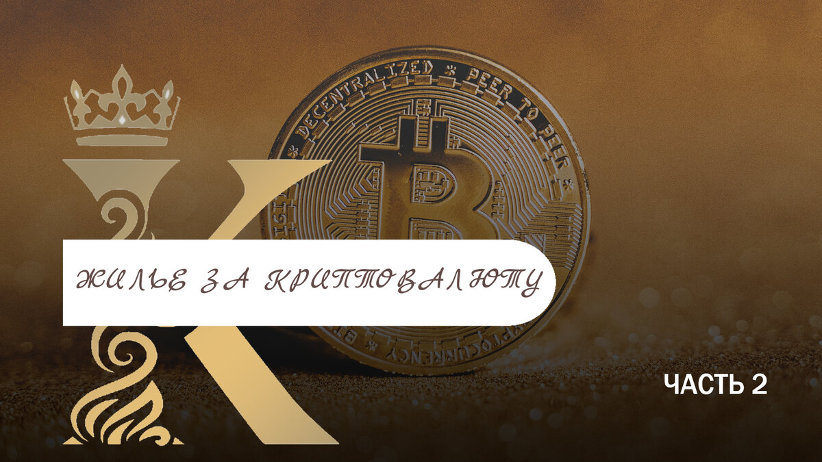 Покупка недвижимости в Турции за криптовалюту