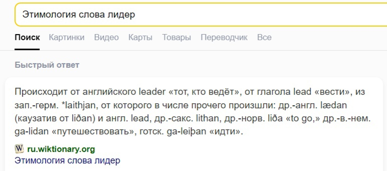 На этом скриншоте отображаются результаты запроса "Этимология слова Лидер" на Яндексе. Вы можете получить точно такой же результат.