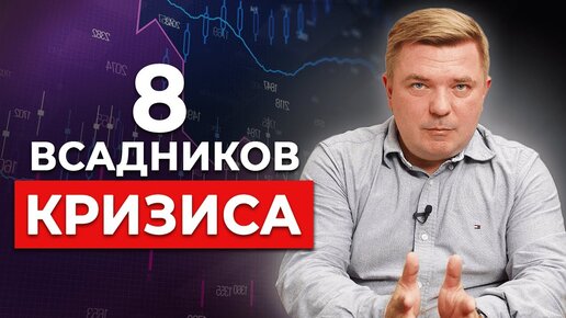 8 признаков того, что скоро КРИЗИС | Как разбогатеть в кризис? | Экономика  России | Максим Петров - MaxCapital | Дзен