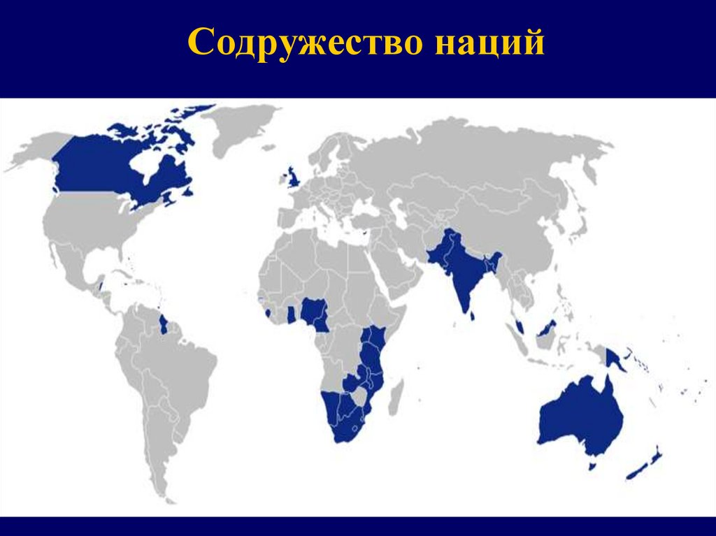 Состав содружества великобритании. Британское Содружество карта. Содружество наций Великобритании карта. Страны Содружества наций на карте. Британское Содружество наций структура.