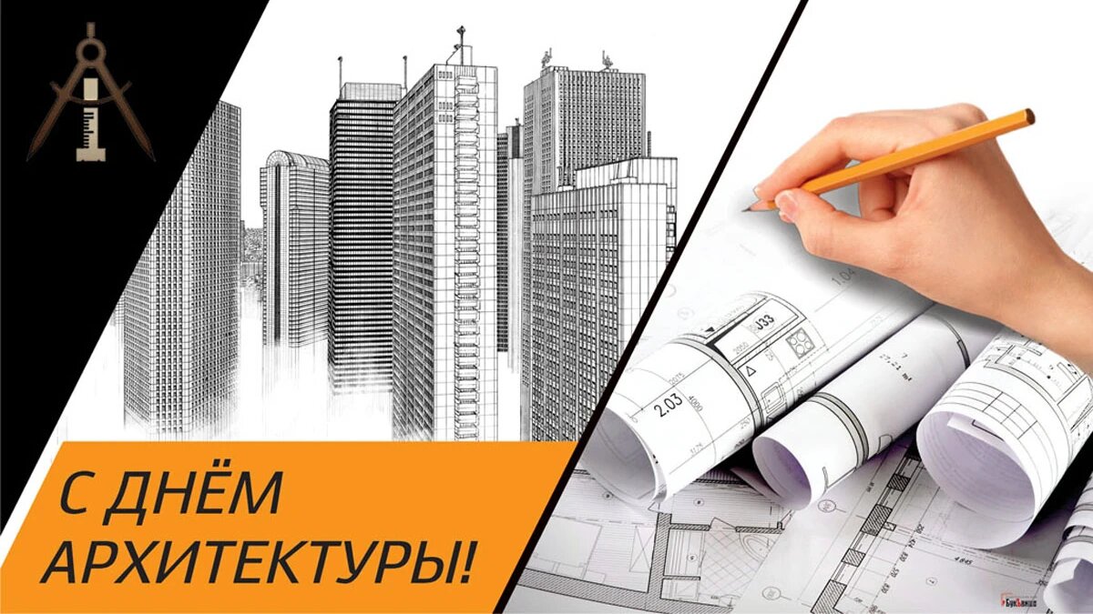 Картинки всемирный день архитектуры