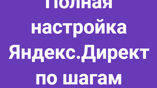 Пошаговая настройка Яндекс.Директ от 