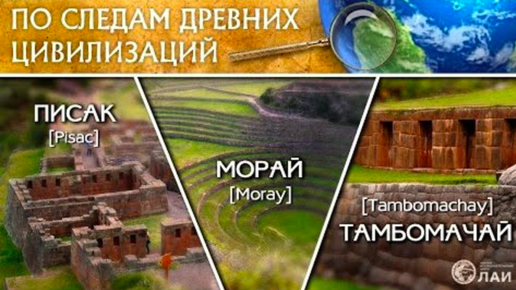 По следам древних цивилизаций: Тамбомачай, Писак, Морай