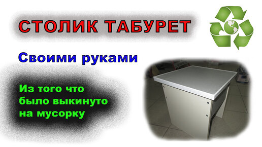 Табурет