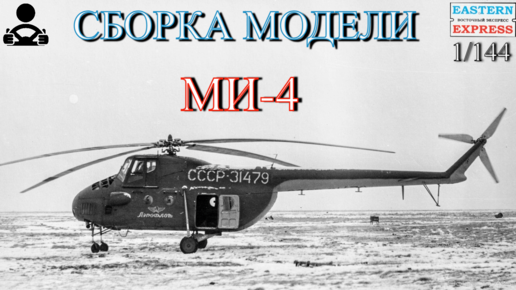 Сборка модели - Ми-4 1/144 (EASTERN EXPRESS)