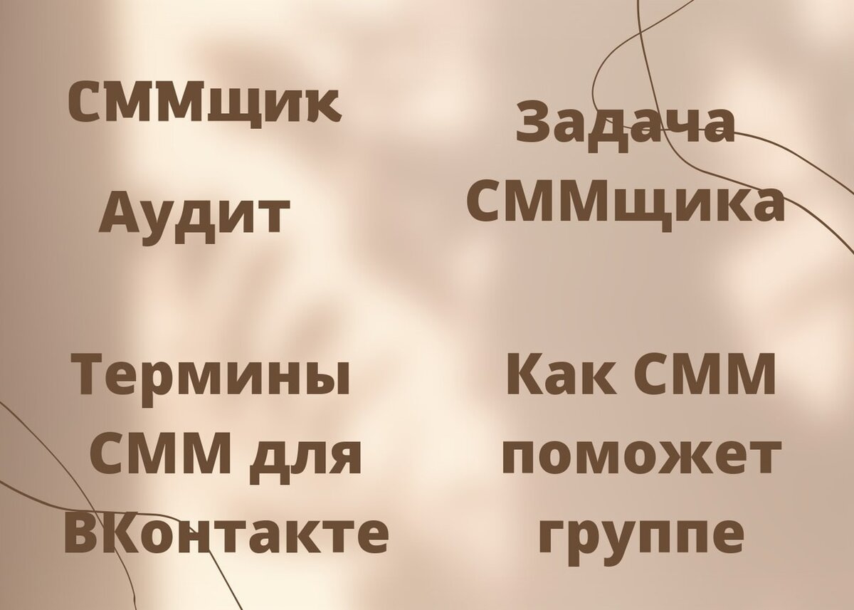 СММ или SMM – что это такое простыми словами? СММщик – кто это вообще? Чем  он поможет Вашему бизнесу во Вконтакте? | СММ во ВКонтакте | Дзен