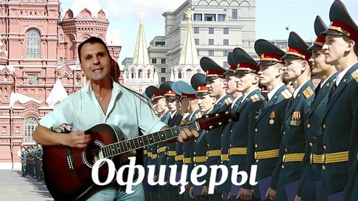 Песня офицеры страны