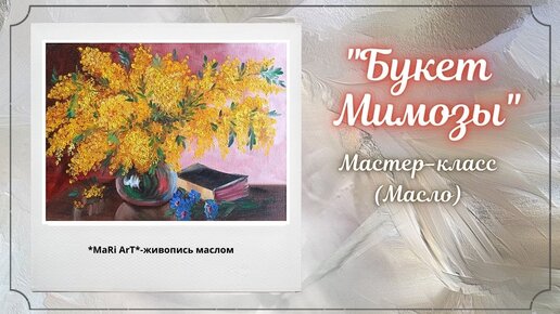 🎨_Букет мимозы__ как нарисовать мимозу_живопись маслом для начинающих_Марина Бердник