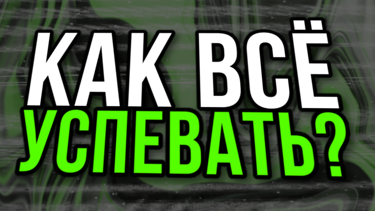 Как Всё Успевать? 