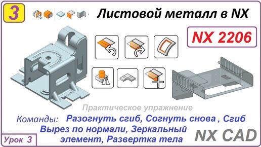 Листовой металл в NX. Разогнуть_Согнуть сгиб, Вырез по нормали. Урок 3.