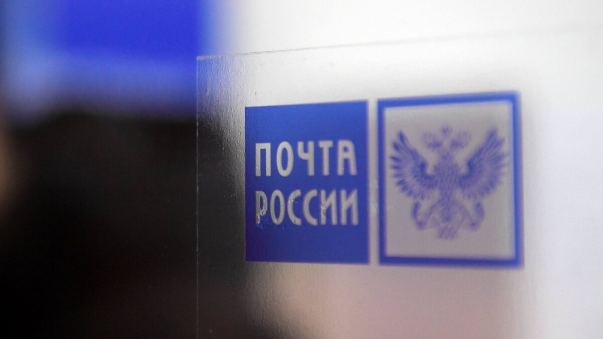    Почта России© РИА Новости . Кирилл Каллиников