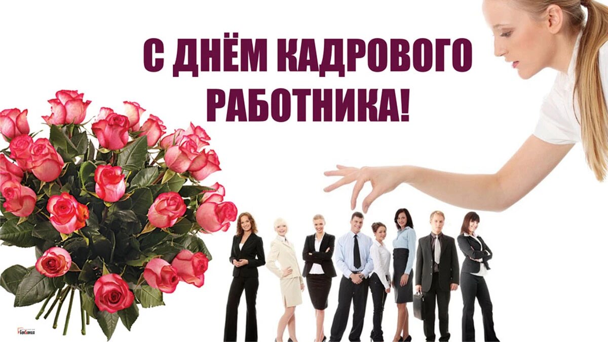 День кадрового работника 12 октября картинки
