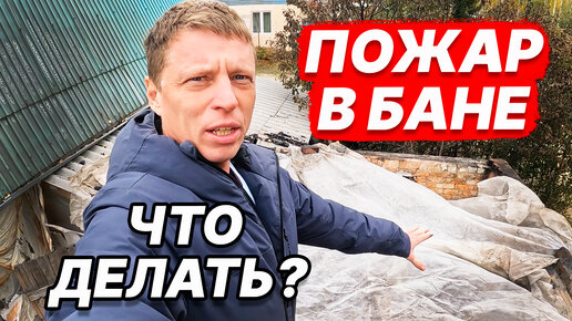 СГОРЕЛА БАНЯ! В ЧЕМ ПРИЧИНА? Восстановление бани ПОЛНОСТЬЮ.