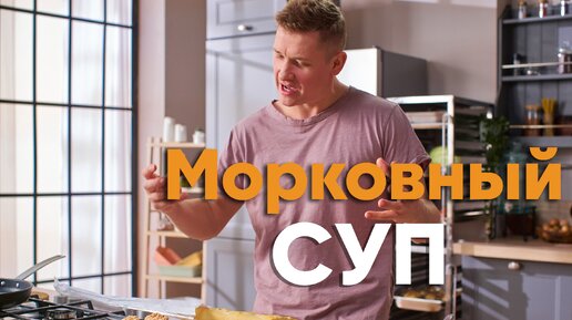 Очень ПОЛЕЗНЫЙ и ВИТАМИННЫЙ суп от Бельковича | Морковный суп | ПроСто кухня