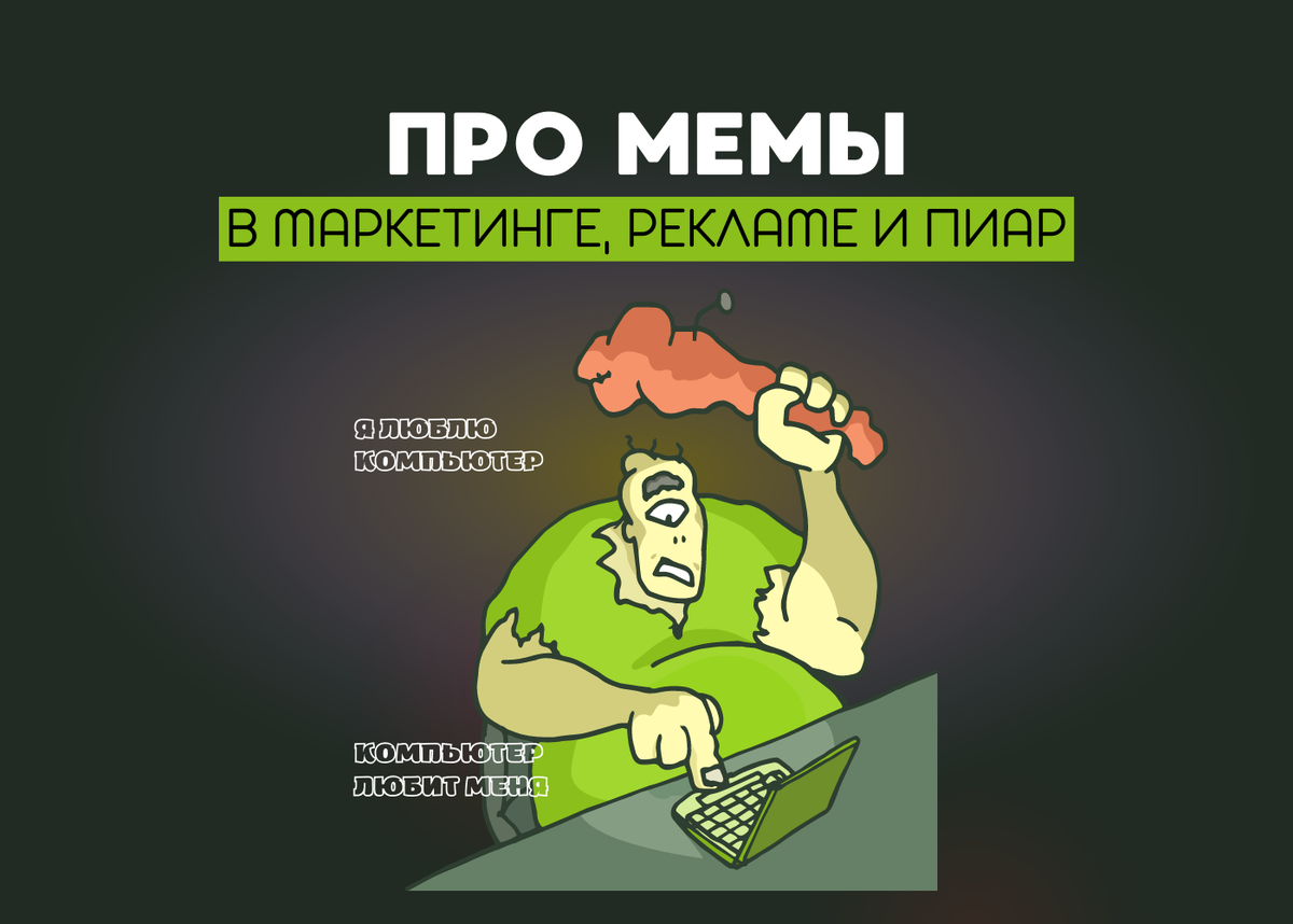 Используйте мем. Используйте мем