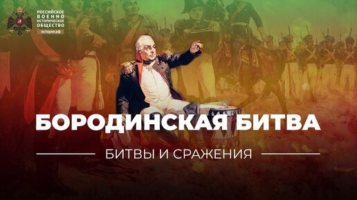 «Битвы и сражения: Бородинская битва»