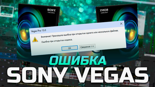 Sony Vegas Pro | Внимание! Произошла ошибка при открытии одного или нескольких файлов