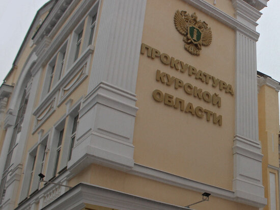     Фото: прокуратура Курской области